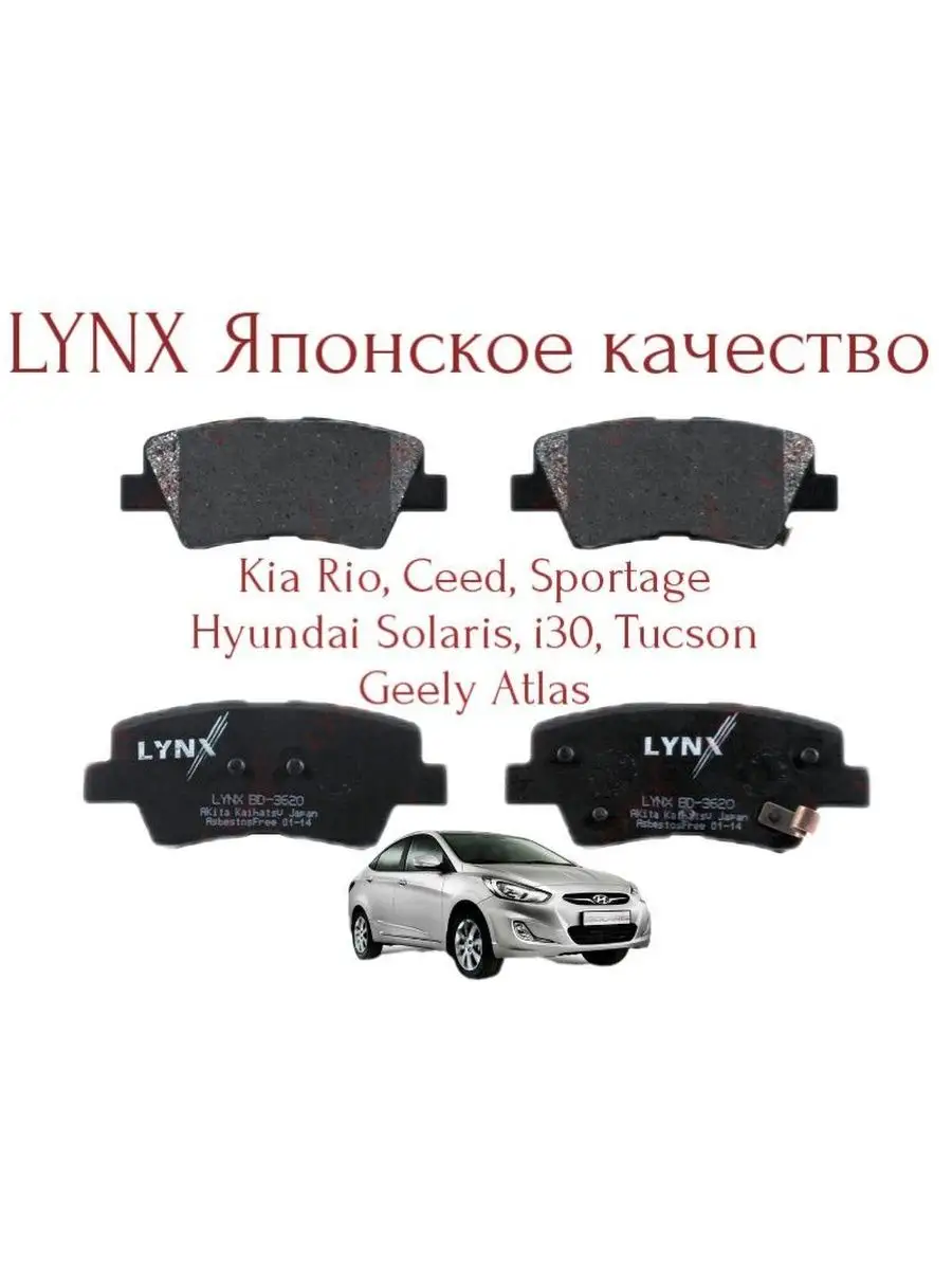 Тормозные колодки задние Lynx (Япония) Rio Solaris, Atlas Lynxauto  170104469 купить за 1 715 ₽ в интернет-магазине Wildberries