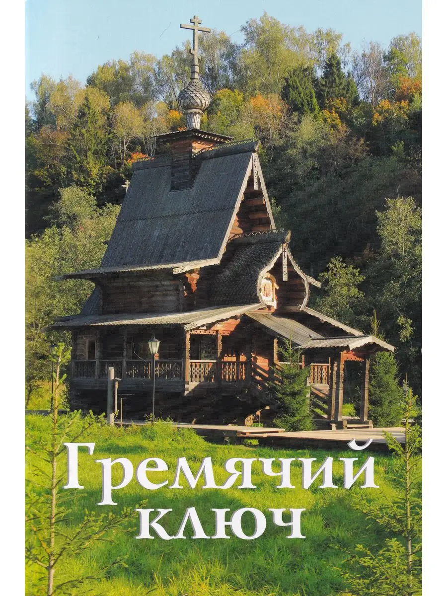 Гремячий ключ: путеводитель