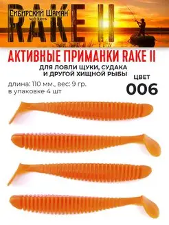 Силиконовые приманки для рыбалки Rake II Сибирский Шаман 170105287 купить за 205 ₽ в интернет-магазине Wildberries