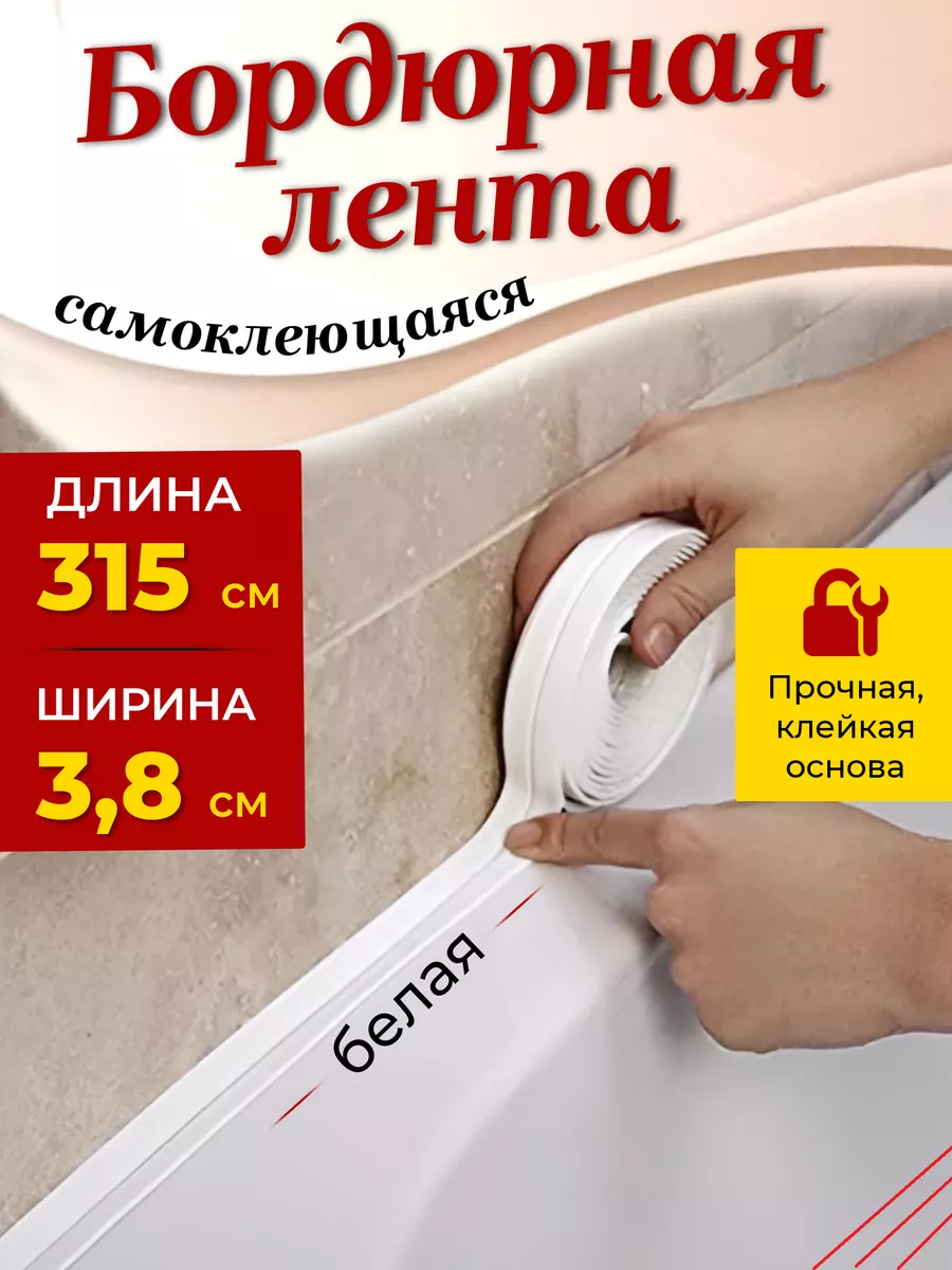 Бордюрная лента для ванны