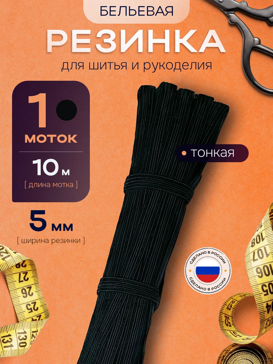 Бельевая резинка тонкая черная для шитья 5 мм 10 м