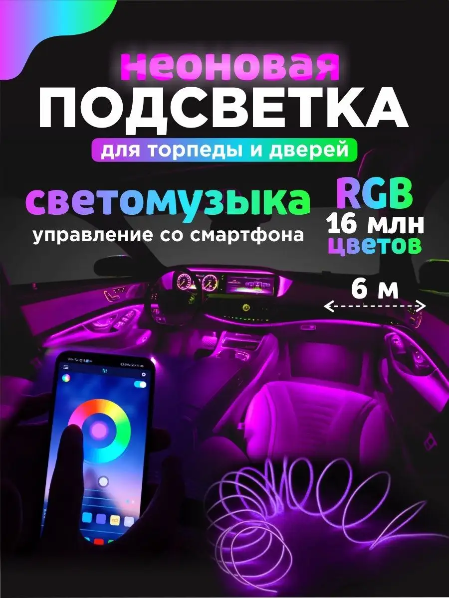 Неоновая подсветка для салона авто RGB от прикуривателя EZID-AUTO 170107707  купить за 2 152 ₽ в интернет-магазине Wildberries