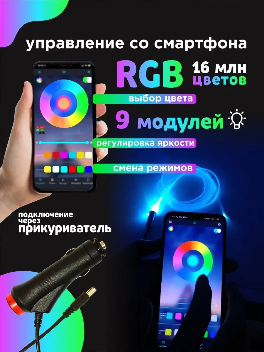 Неоновая подсветка для салона авто RGB от прикуривателя EZID-AUTO 170107707  купить за 2 152 ₽ в интернет-магазине Wildberries