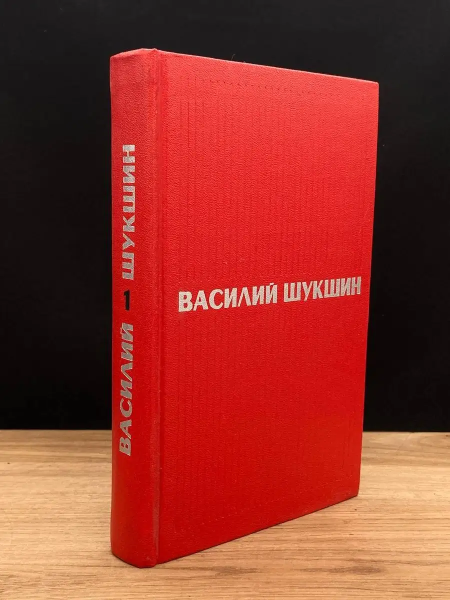 Василий Шукшин. Избранные произведения. Том 1