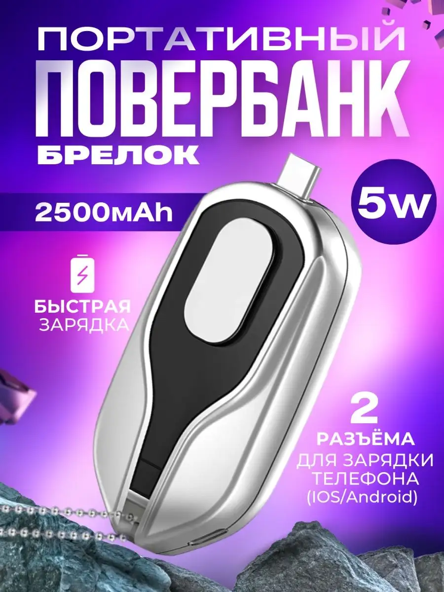 Зарядка-брелок 2 в 1 повербанк для айфона и андроида Large Store 170108437  купить в интернет-магазине Wildberries