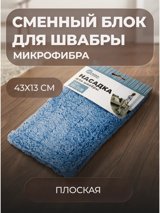 wowhause Сменный блок для швабры микрофибра, 43х13 см, кобальт, 43x13 см