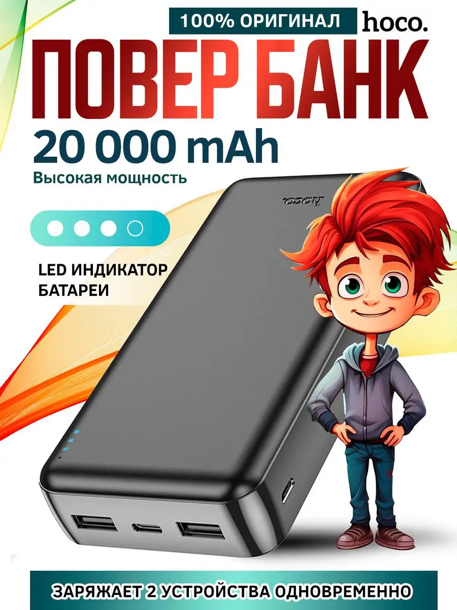 Повербанк 20000 mAh внешний аккумулятор для зарядки телефона hoco 170108920  купить в интернет-магазине Wildberries