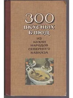 Кухня народов мира: Уникальные рецепты и истории. Иллюстрированный сборник