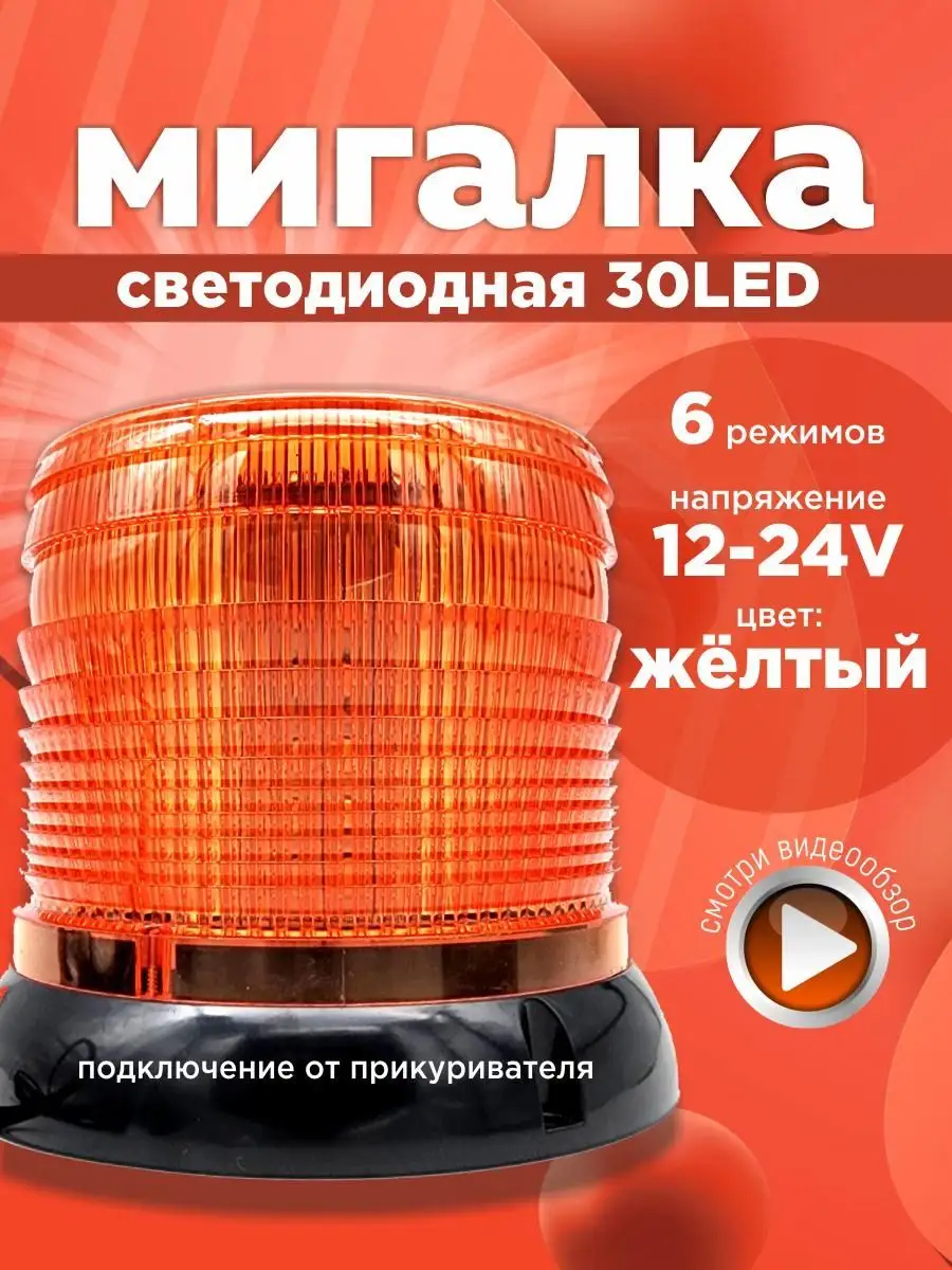 Проблесковый маяк мигалка желтый на крышу EZID-AUTO 170111214 купить за 1  038 ₽ в интернет-магазине Wildberries