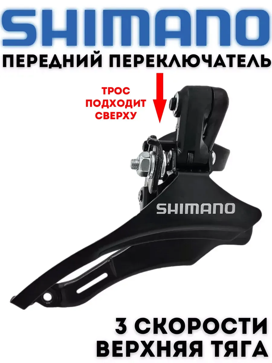 Переключатель велосипедный передний верхняя тяга