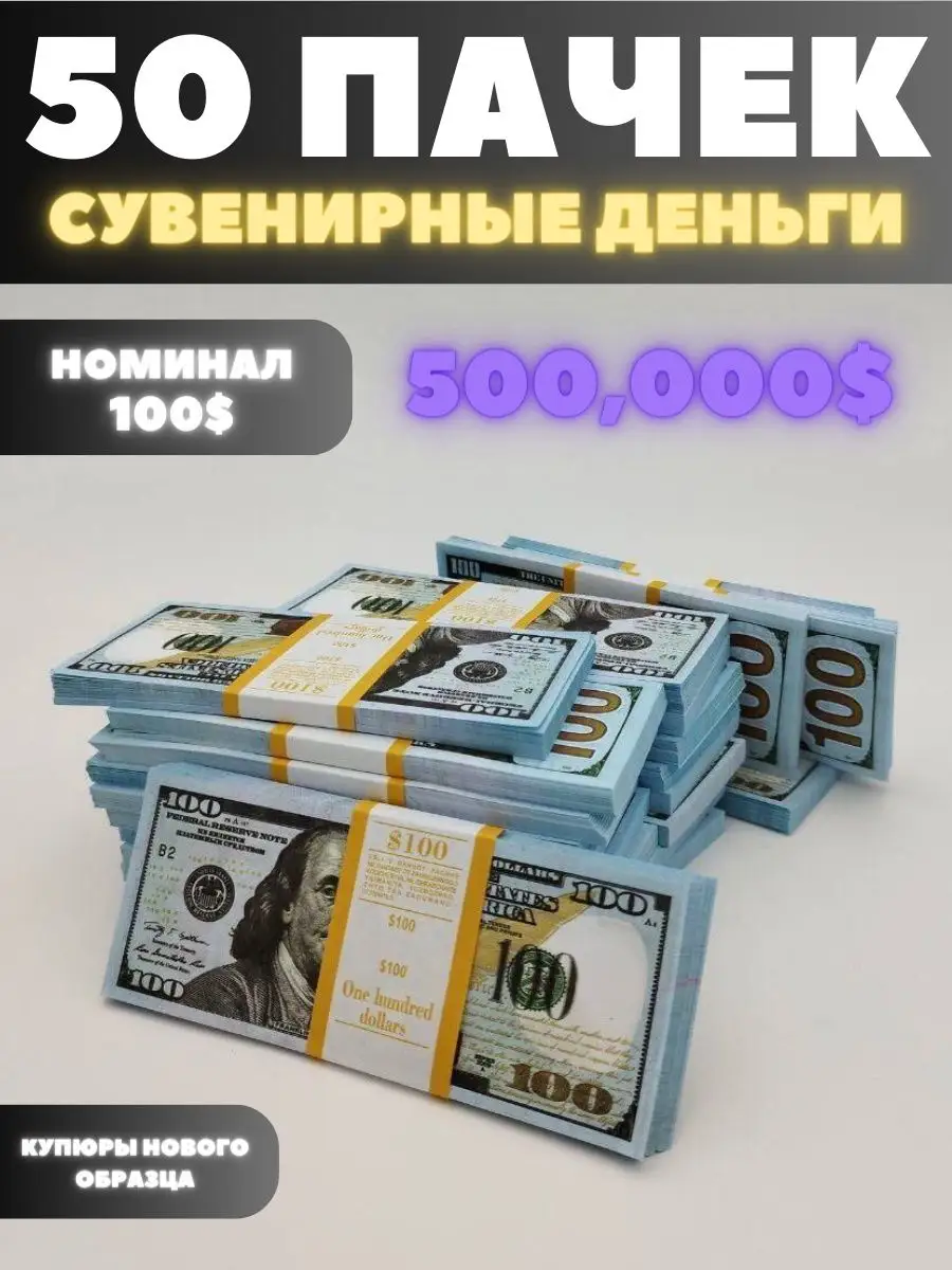 Набор 50 пачек номиналом 100$ нет 170111478 купить за 1 394 ₽ в  интернет-магазине Wildberries