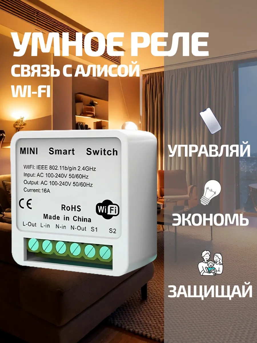 Умное реле модуль Wi-Fi Tuya умный дом