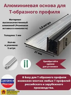 База для т образного профиля БТП-16, длина 1.8м, 5 штук SAFETYSTEP 170112584 купить за 1 932 ₽ в интернет-магазине Wildberries