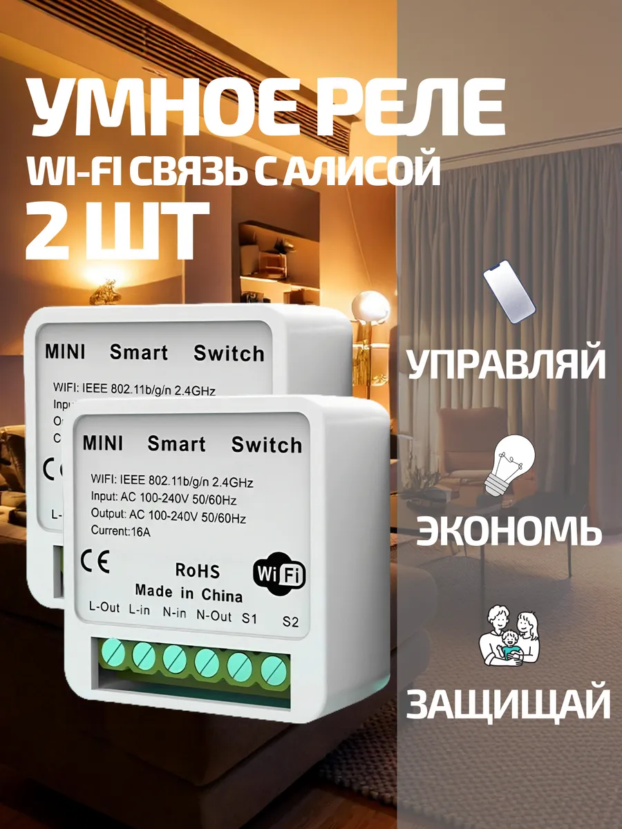 Умное реле модуль Wi-Fi Tuya умный дом