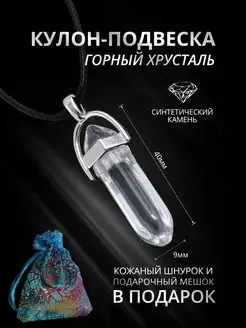 Подвеска - Кулон с Горным Хрусталем, прозрачный кристалл StoneBuro 170113121 купить за 270 ₽ в интернет-магазине Wildberries