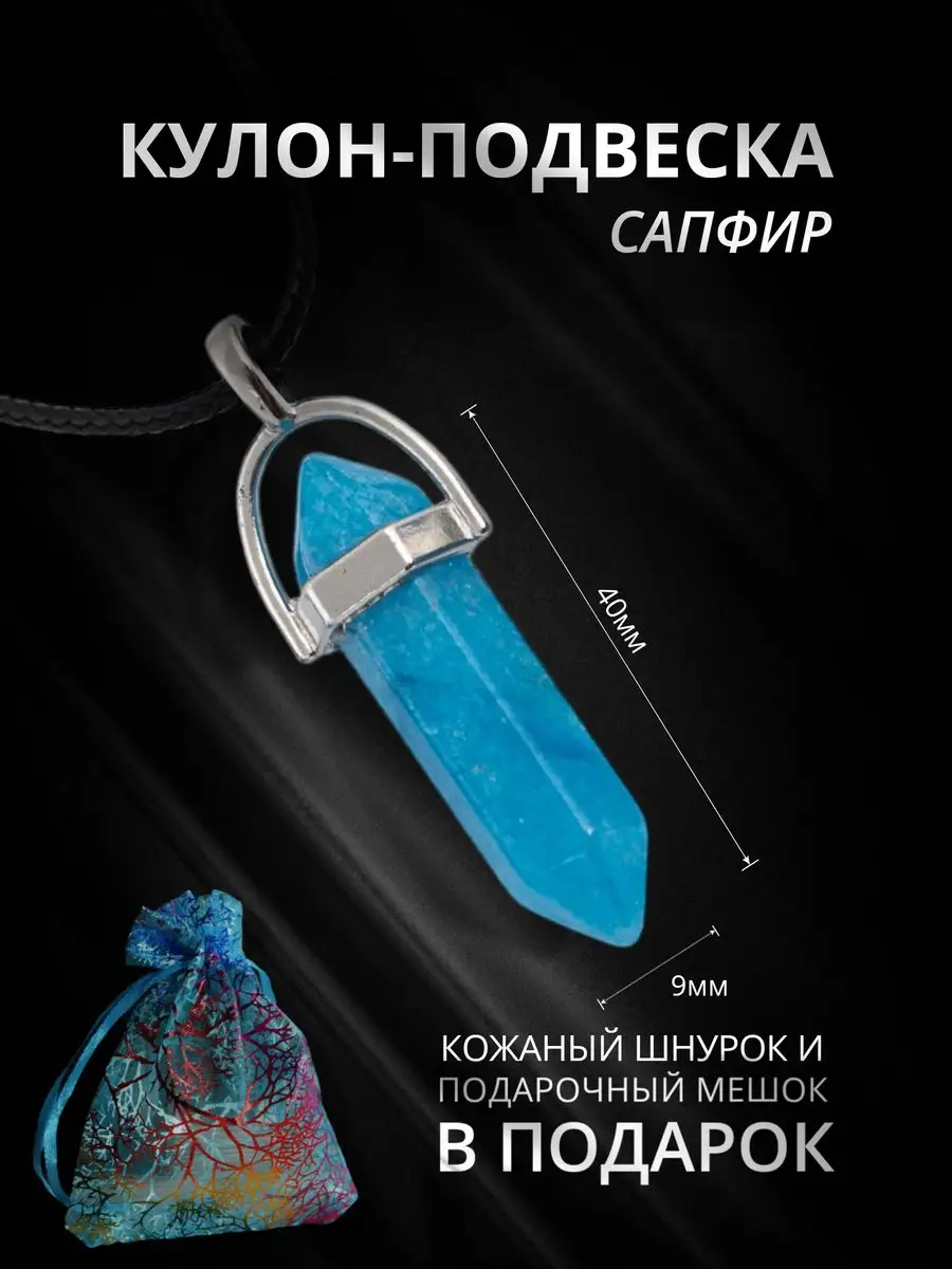 Подвеска на шею кулон с камнем Сапфир, Амулет, Маятник StoneBuro 170113416  купить в интернет-магазине Wildberries