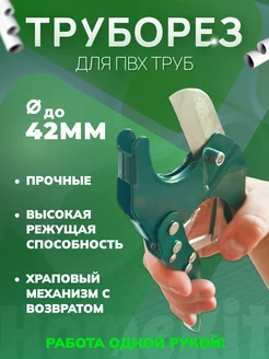 Труборез ножницы для резки пвх труб 42 мм HomeKit 170115019 купить за 264 ₽ в интернет-магазине Wildberries