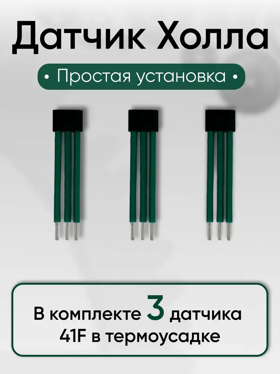 Датчик Холла 41F мотор-колеса ELCITY 170116506 купить за 312 ₽ в  интернет-магазине Wildberries