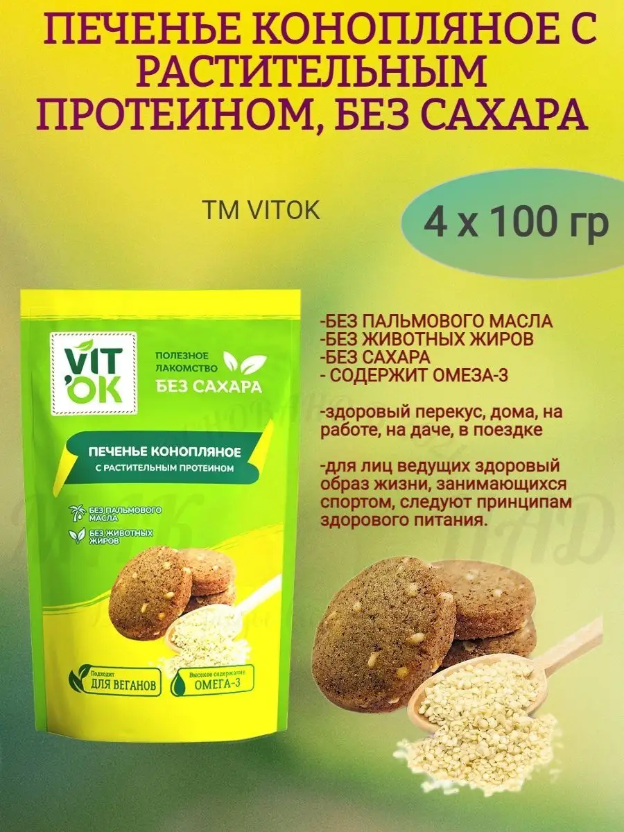 Печенье конопляное без сахара, 4 х 100 гр. VITok 170117185 купить за 659 ₽  в интернет-магазине Wildberries