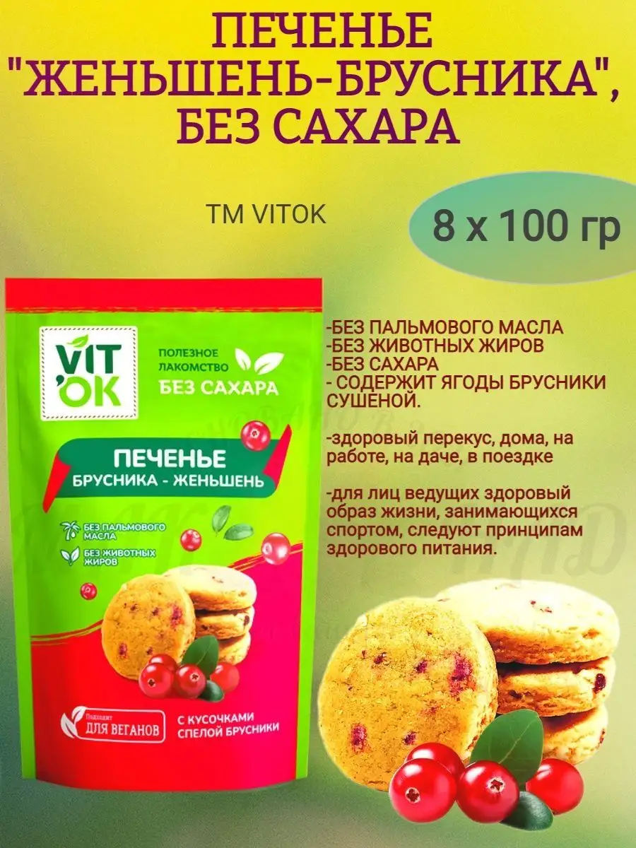 Печенье БРУСНИКА-ЖЕНЬШЕНЬ без сахара, 8 х 100 гр. VITok 170118287 купить за  1 371 ₽ в интернет-магазине Wildberries