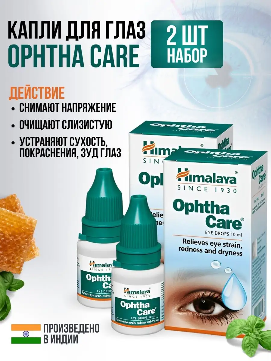 Ophtha Care Himalaya Капли глазные увлажняющие Индия 2 шт Himalaya Herbals  170118475 купить в интернет-магазине Wildberries