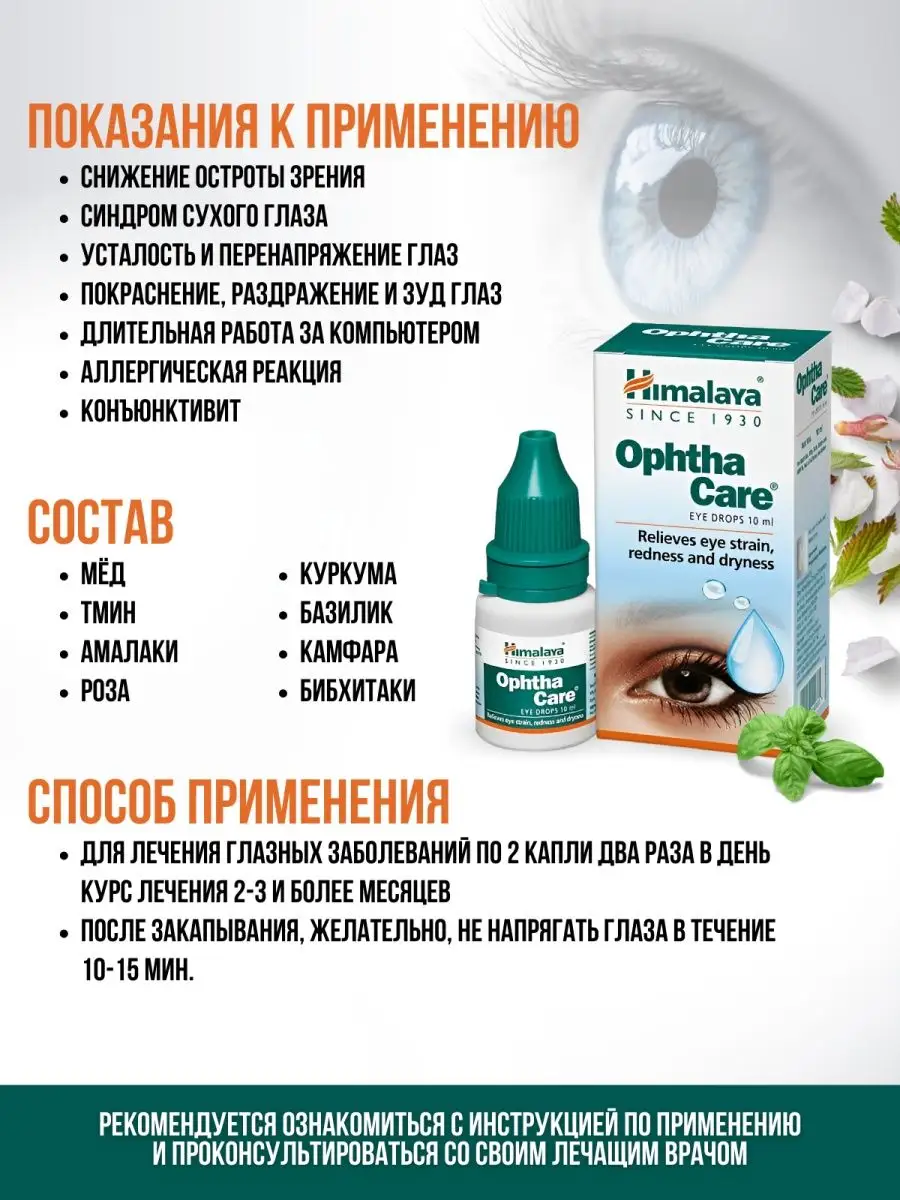 Ophtha Care Himalaya Капли глазные увлажняющие Индия 2 шт Himalaya Herbals  170118475 купить в интернет-магазине Wildberries