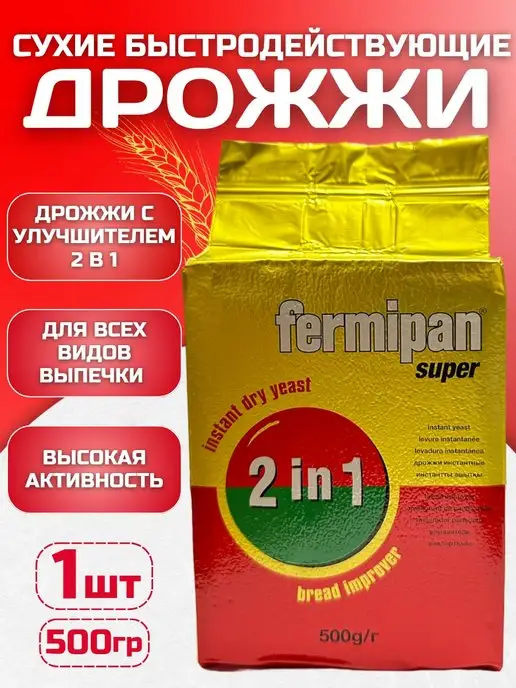 ФЕРМИПАН Дрожжи для выпечки быстродействующие Супер 1 штука, вариант