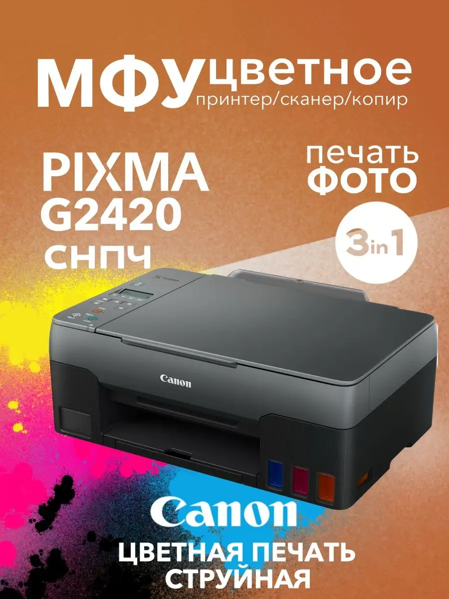 Цветное МФУ PIXMA G2420 принтер, сканер, копир СНПЧ CANON 170123563 купить  в интернет-магазине Wildberries