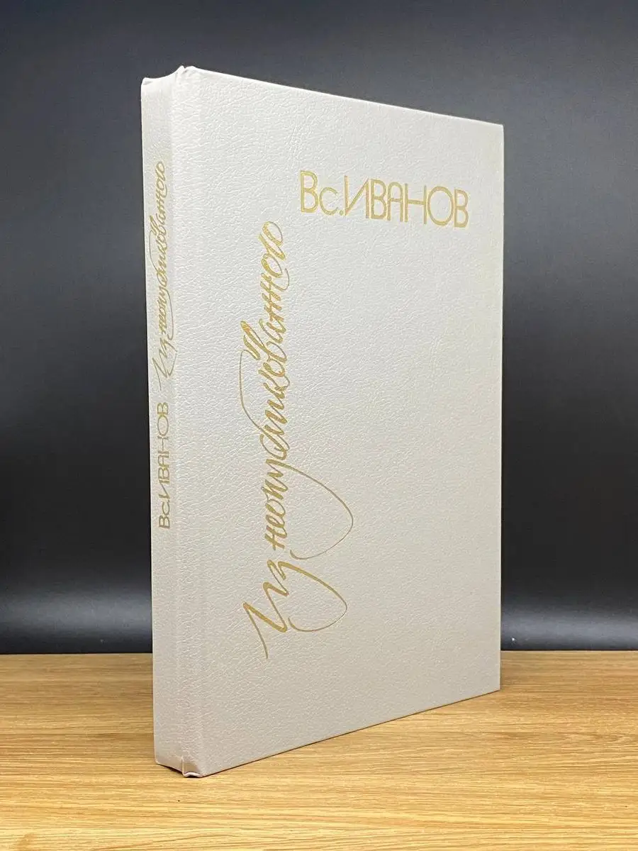 Вс. Иванов. Из неопубликованного