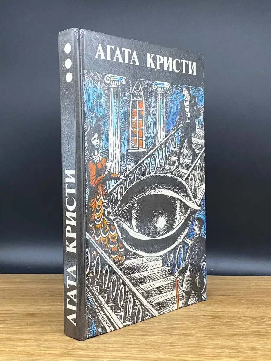 Агата Кристи. Произведения разных лет.Том 3