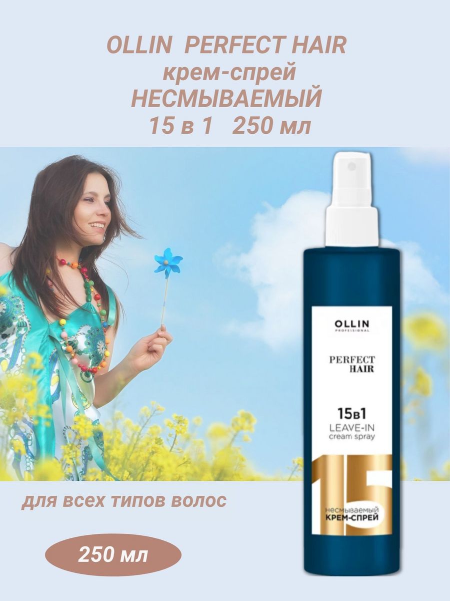 Оллин крем спрей 15 в 1. Ollin perfect hair 15 в 1 несмываемый крем-спрей 250мл. Ollin perfect hair крем-спрей несмываемый фото. Ollin perfect hair мёд для волос 30мл.