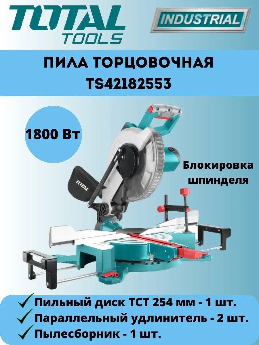 Пила торцовочная TS42182553 TOTAL 170125288 купить за 27 017 ₽ в  интернет-магазине Wildberries