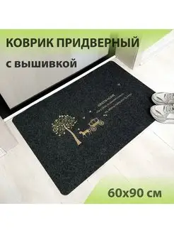 Коврик входной придверный 60х90 см Homewell 170125707 купить за 1 038 ₽ в интернет-магазине Wildberries