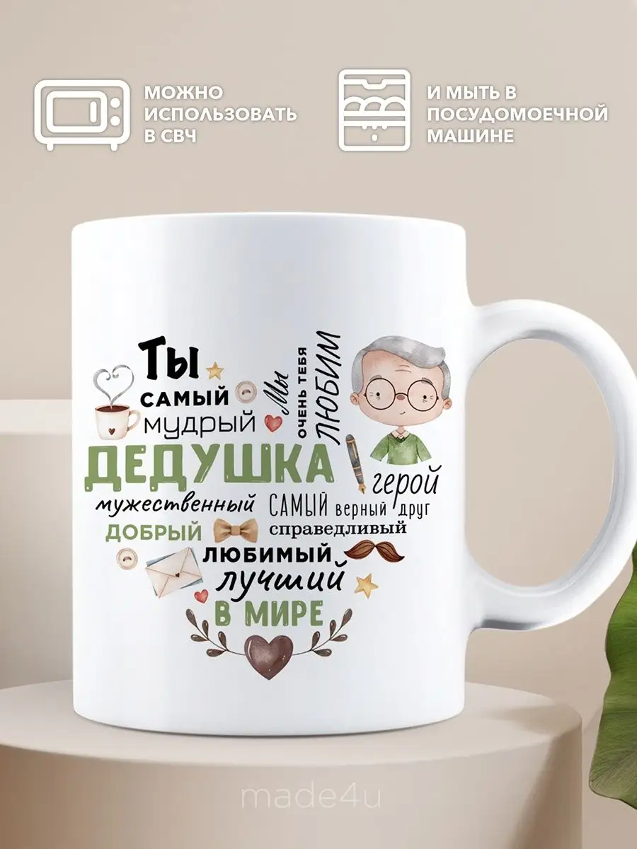 Кружка дедушке с надписью на день рождения Made4U 170126554 купить за 294 ₽  в интернет-магазине Wildberries