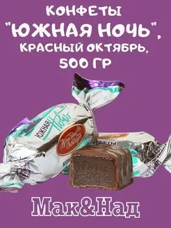 Конфеты Южная ночь, 500 гр Красный Октябрь 170127128 купить за 452 ₽ в интернет-магазине Wildberries