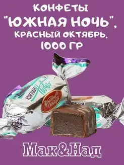 Конфеты Южная ночь, 1000 гр Красный Октябрь 170127134 купить за 748 ₽ в интернет-магазине Wildberries