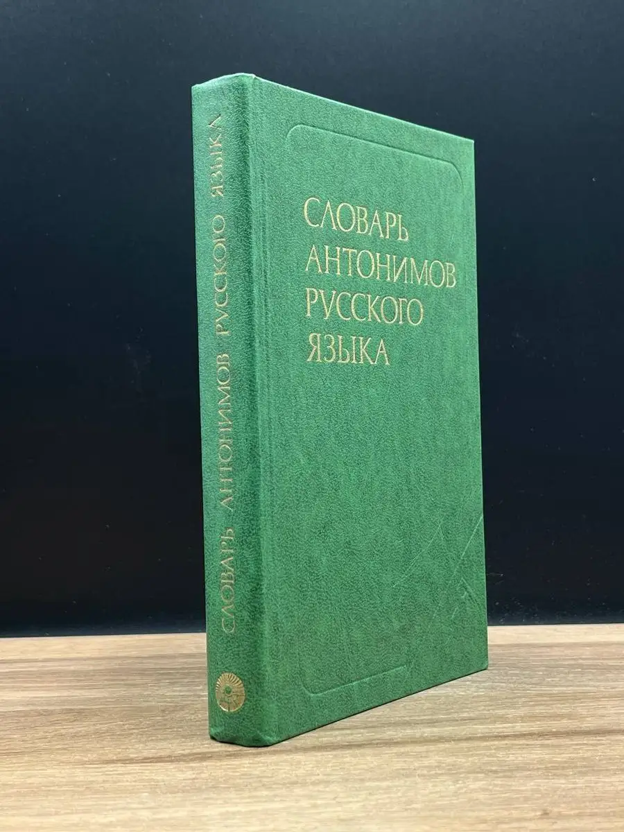 Словарь антонимов русского языка Русский язык 170128808 купить в  интернет-магазине Wildberries