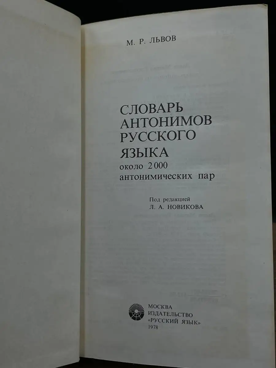 Словарь антонимов русского языка Русский язык 170128808 купить в  интернет-магазине Wildberries