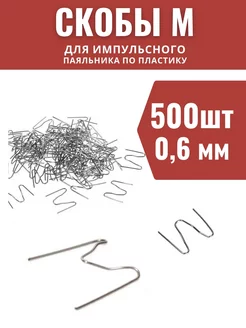 Скобы для паяльника бамперов и пластика 500 шт Novoselov 170128991 купить за 137 ₽ в интернет-магазине Wildberries