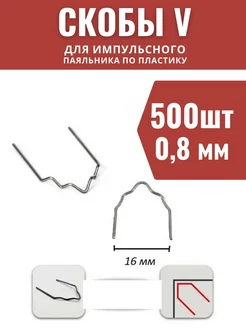 Скобы для паяльника бамперов и пластика 500 шт Novoselov 170128992 купить за 137 ₽ в интернет-магазине Wildberries