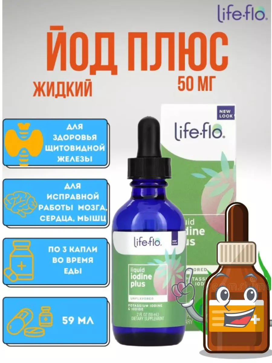 Жидкий йод плюс 59 мл iodine Life-flo 170129286 купить в интернет-магазине  Wildberries