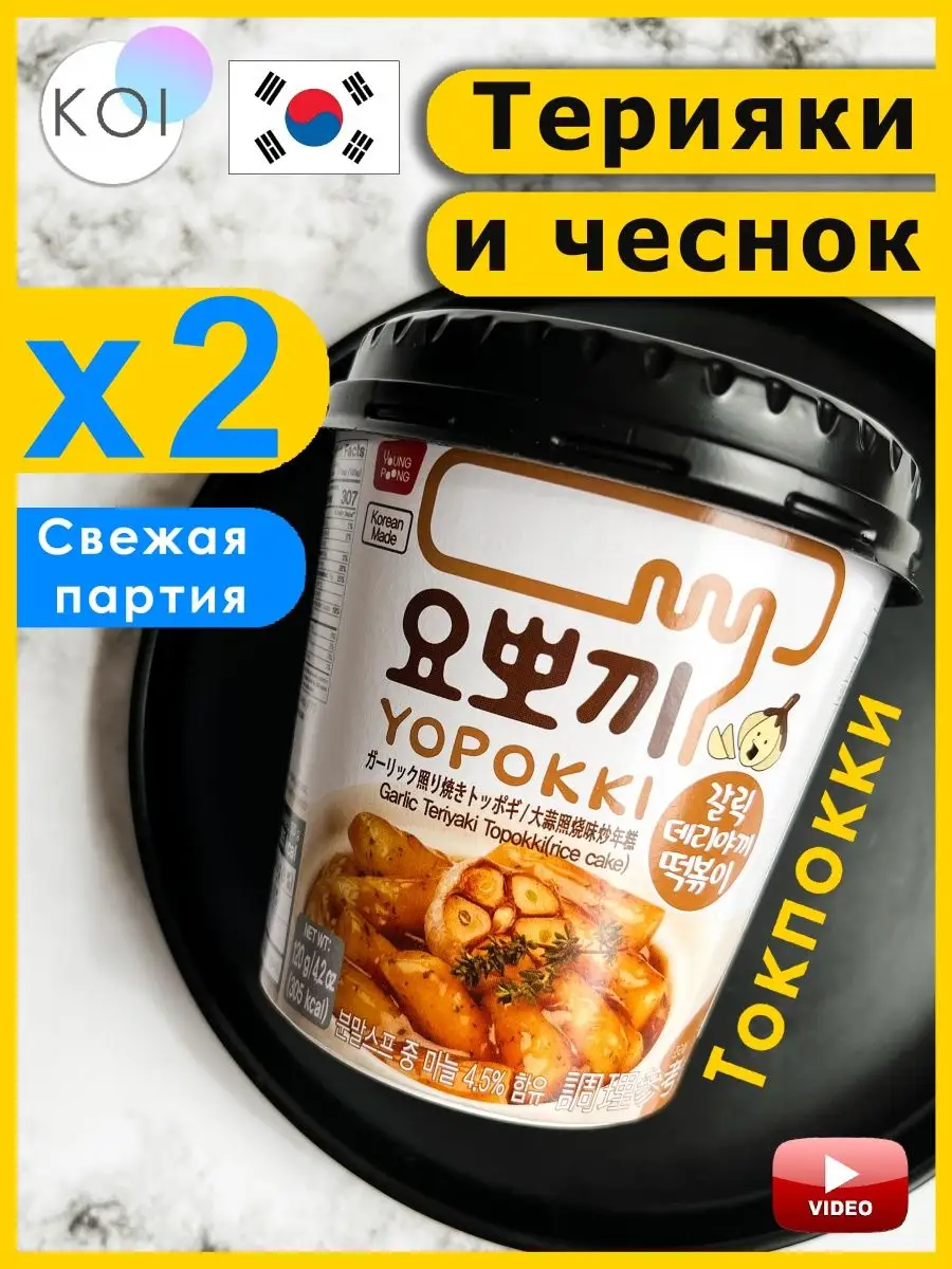 Рисовые палочки Токпокки, Терияки Чеснок, 2 шт. Yopokki 170129590 купить за  563 ₽ в интернет-магазине Wildberries