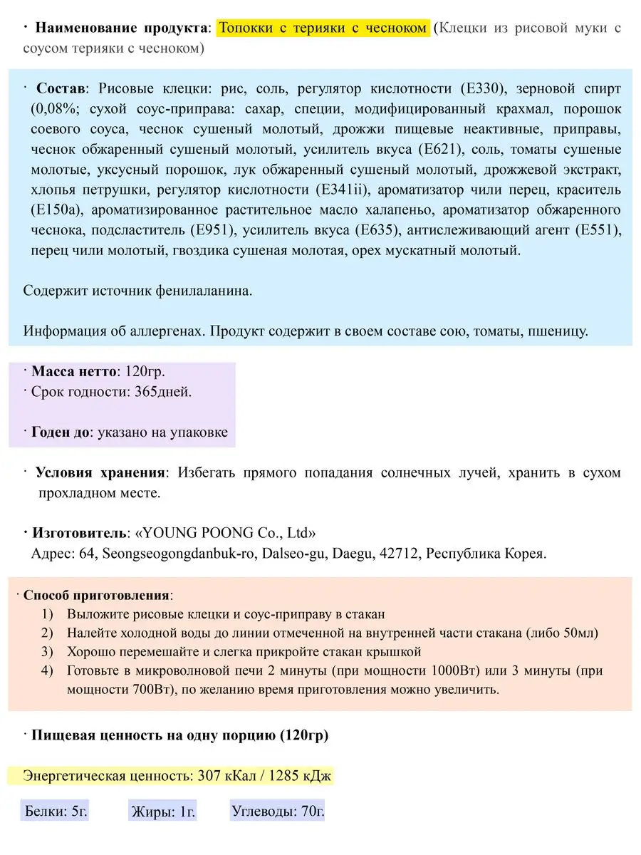 Рисовые палочки Токпокки, Терияки Чеснок, 2 шт. Yopokki 170129590 купить за  563 ₽ в интернет-магазине Wildberries