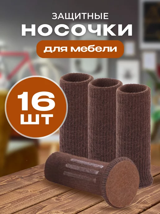 HomeGrase Защитные носочки для мебели стула