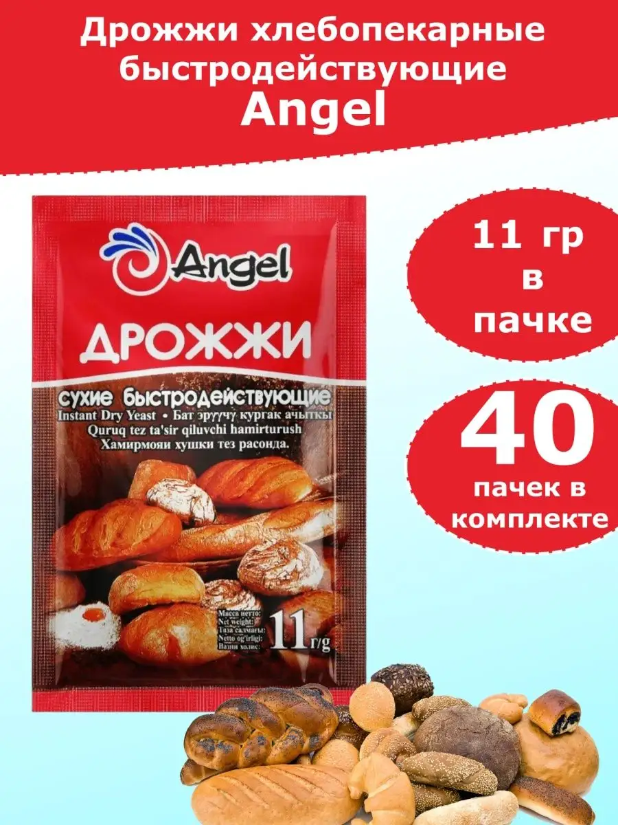 Дрожжи Angel для выпечки быстродействующие, 11 гр, 40 пачек Angel 170130628  купить за 457 ₽ в интернет-магазине Wildberries