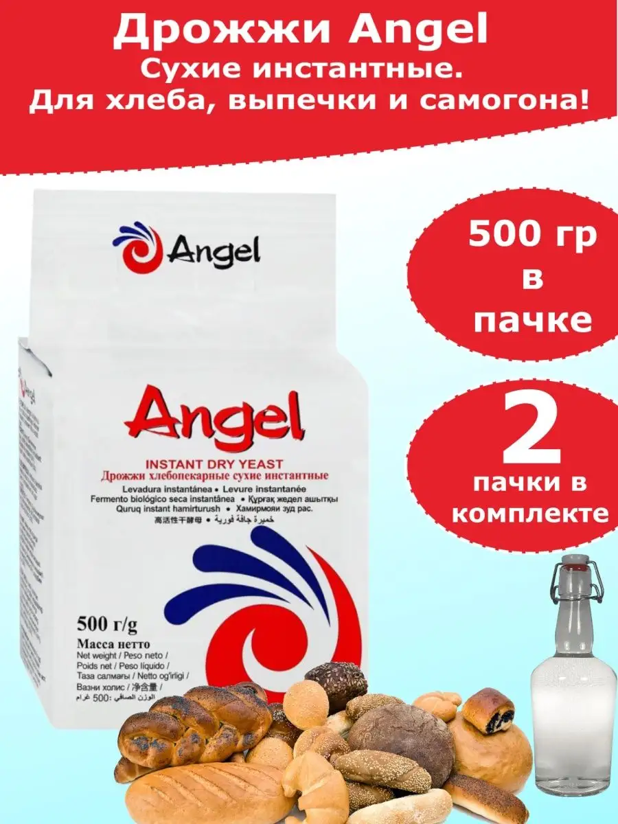 Дрожжи Angel для хлебопечения и для браги, 500 гр, 2 пачки Angel 170130632  купить за 543 ₽ в интернет-магазине Wildberries