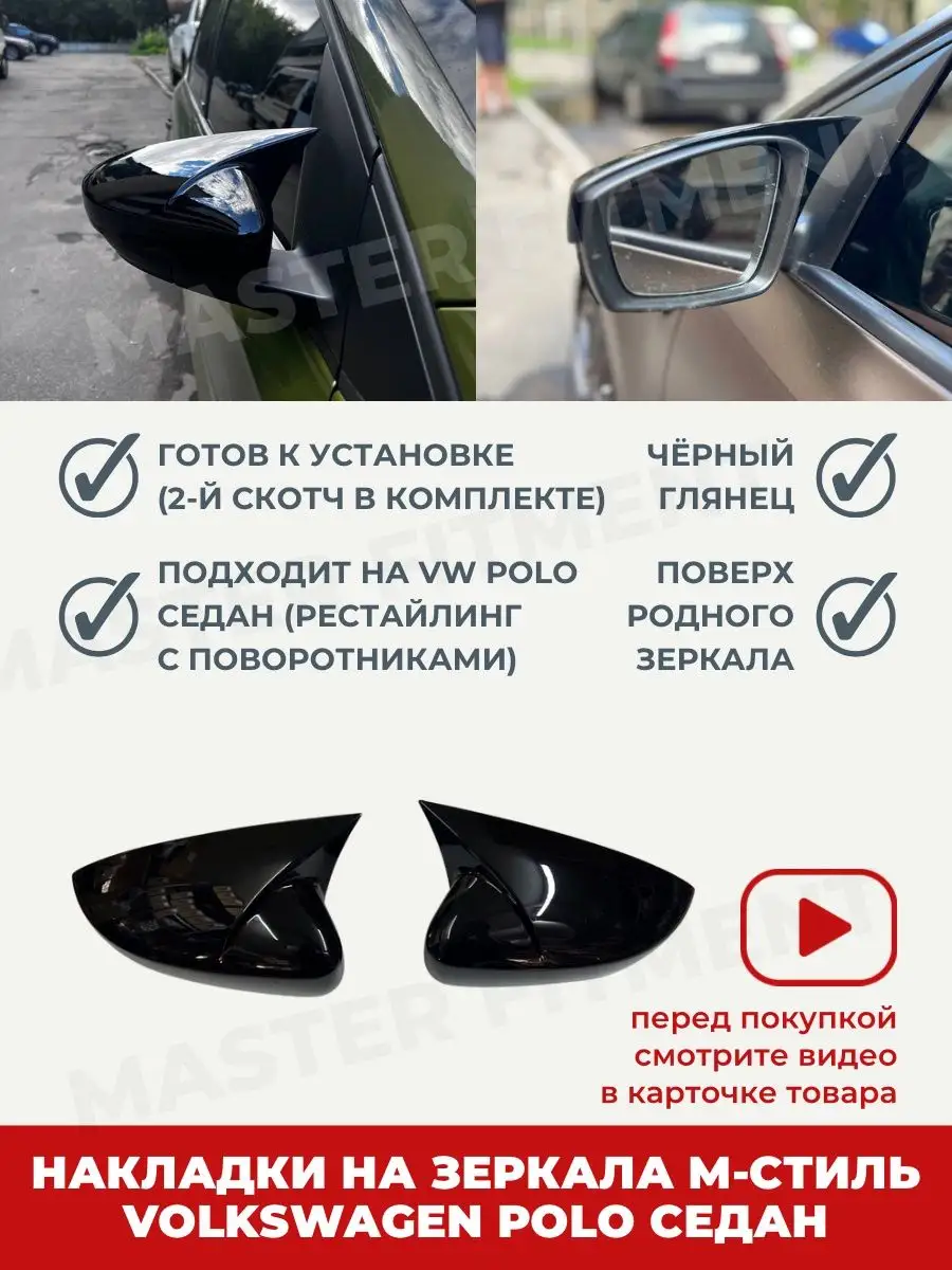 Накладки на зеркала Volkswagen Polo седан Master Fitment 170130666 купить в  интернет-магазине Wildberries