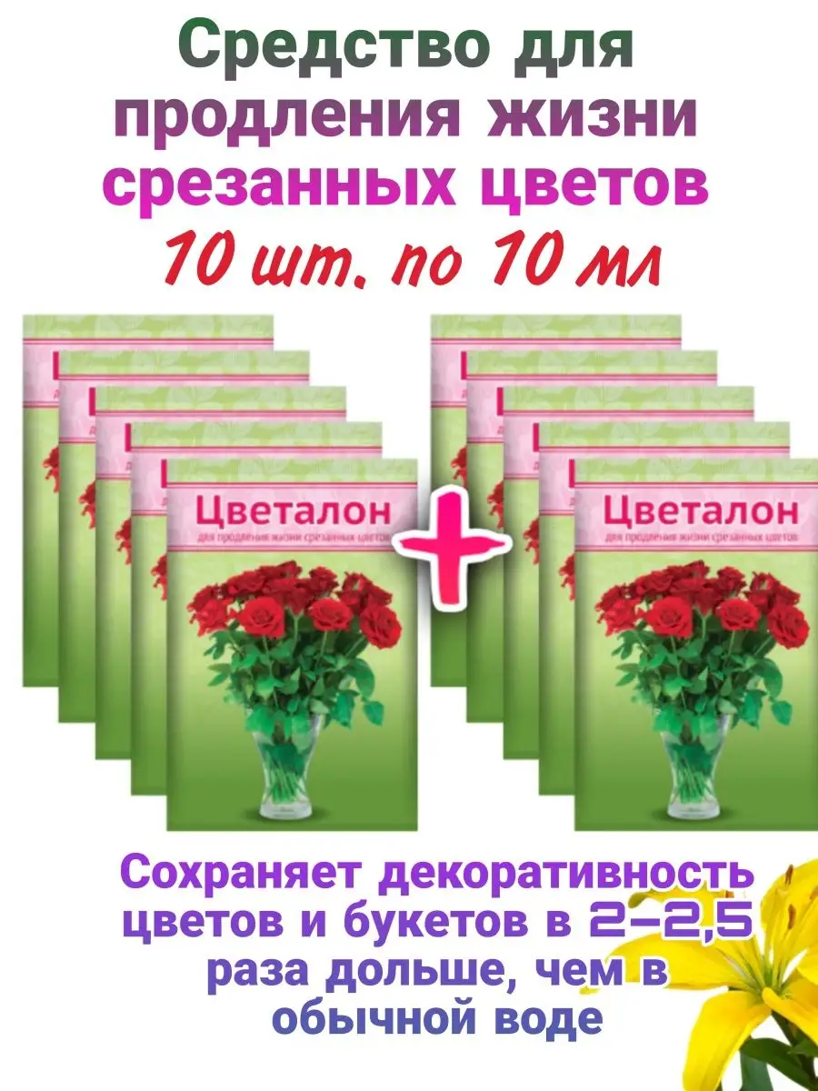 Подкормка для срезанных цветов Цветалон 10 шт. по 10 мл