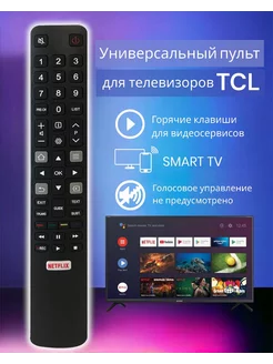 пульт TCL RC802N для телевизоров TCL TCL 170130860 купить за 319 ₽ в интернет-магазине Wildberries