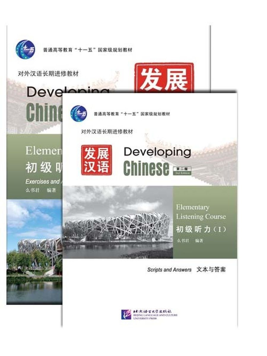 Developing chinese elementary 2. Developing Chinese Elementary comprehensive course 1 ответы. Учебник китайского языка developing Chinese. 发展汉语高级 учебник. Developing Chinese Elementary Listening course 2.